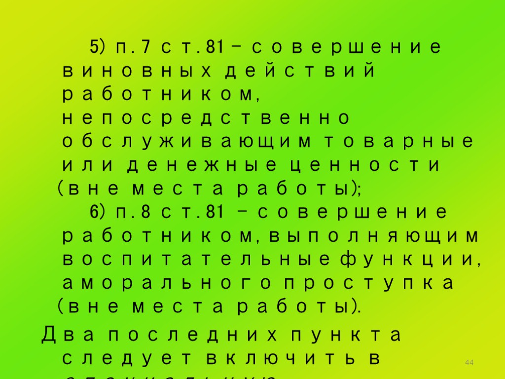 44 5) п. 7 ст. 81 – совершение виновных действий работником, непосредственно обслуживающим товарные